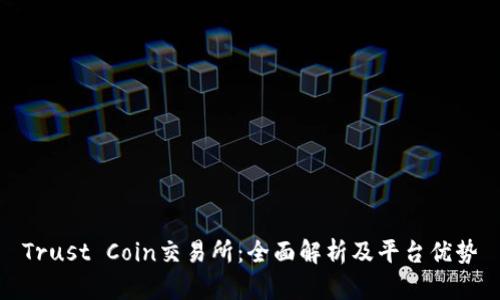 Trust Coin交易所:全面解析及平台优势