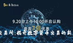 TZ交易所：揭开数字货币交易的新篇章