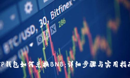 TP钱包如何兑换BNB:详细步骤与实用指南