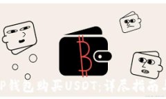   如何通过TP钱包购买USDT：详尽指南与操作步骤