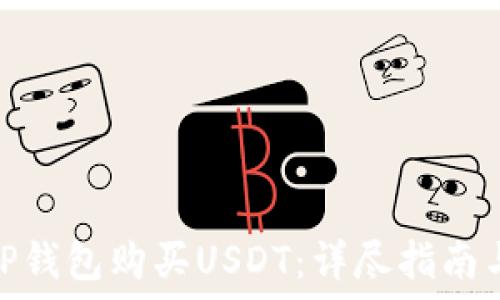 如何通过TP钱包购买USDT:详尽指南与操作步骤