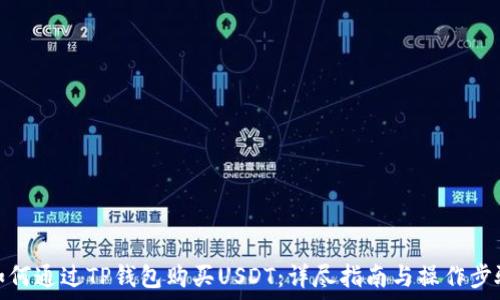 如何通过TP钱包购买USDT:详尽指南与操作步骤