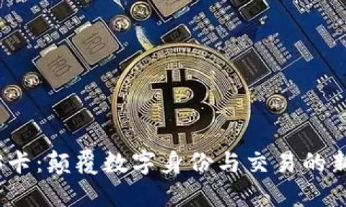 Web3卡:颠覆数字身份与交易的新选择