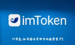 TP钱包：如何安全管理你的数字资产？