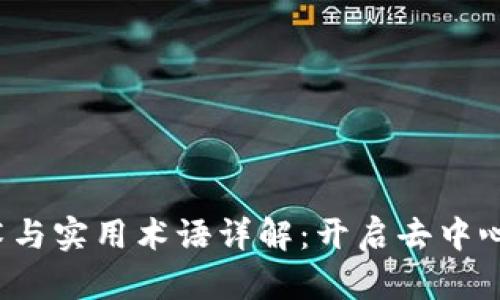 Web3话术与实用术语详解:开启去中心化新世界