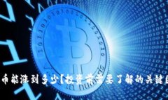 tpt币能涨到多少？投资前需要了解的关