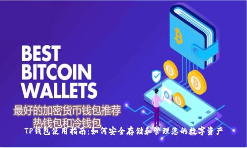 TP钱包使用指南:如何安全存储和管理您的数字资产