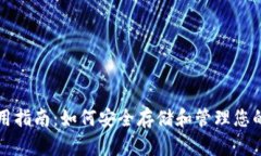 TP钱包使用指南：如何安全存储和管理您的数字资