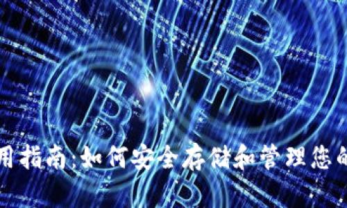 TP钱包使用指南:如何安全存储和管理您的数字资产