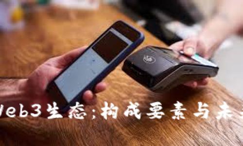 探索国内Web3生态：构成要素与未来发展趋势