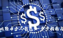 如何创建比特币个人钱包：一步步指南与注意事