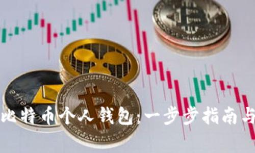 如何创建比特币个人钱包:一步步指南与注意事项