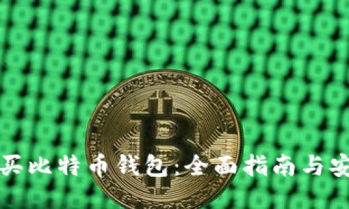 如何购买比特币钱包:全面指南与安全提示