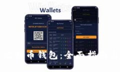 如何购买比特币钱包：全面指南与安全提示