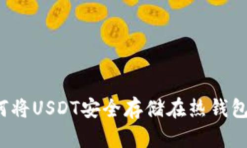 如何将USDT安全存储在热钱包中?