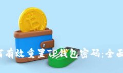  如何有效重置TP钱包密码：全面指南