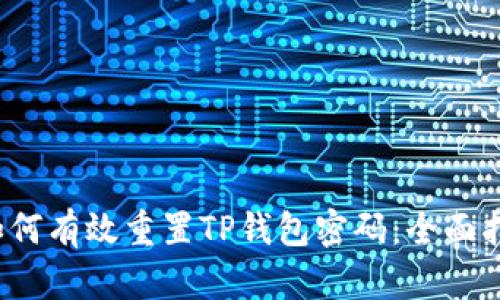 如何有效重置TP钱包密码:全面指南