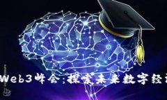 2023云南大理Web3峰会：探索未来数字经