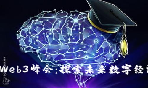 2023云南大理Web3峰会:探索未来数字经济与区块链技术