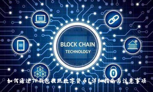 如何通过TP钱包提现数字货币?详细指南与注意事项
