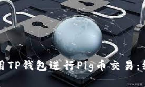 如何使用TP钱包进行Pig币交易:终极指南
