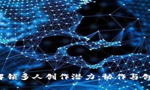Web3如何解锁多人创作潜力:协作与创新的新纪元