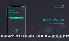 TP钱包最新版本下载2023：安全、高效的加密货币