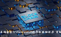 如何正确安装TP（TaoPrint）打印机驱动程序：详细