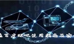 TP钱包在百度贴吧使用指南及安全性分析