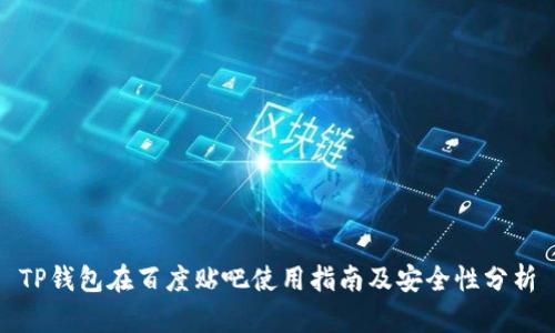 TP钱包在百度贴吧使用指南及安全性分析