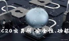 深入解析TRC20交易所：安全性、功能与
