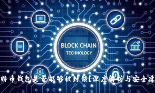 比特币钱包是否能够被封锁?深度解析与安全建议