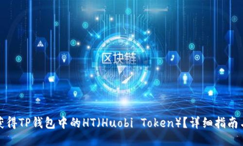如何获得TP钱包中的HT(Huobi Token)?详细指南与策略