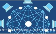 如何获得TP钱包中的HT（Huobi Token）？详