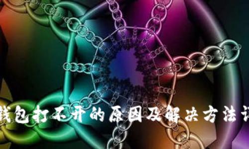 TP钱包打不开的原因及解决方法详解