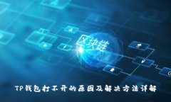 TP钱包打不开的原因及解决方法详解