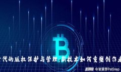 Web3时代的版权保护与管理：新技术如何重塑创作