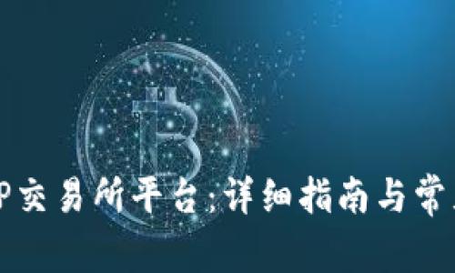 如何下载TP交易所平台:详细指南与常见问题解答