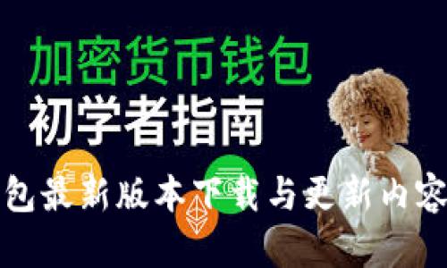 TP钱包最新版本下载与更新内容详解