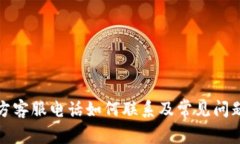 TP官方客服电话如何联系及常见问题解