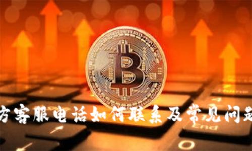 TP官方客服电话如何联系及常见问题解答