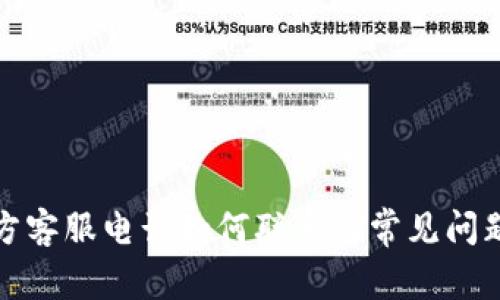 TP官方客服电话如何联系及常见问题解答