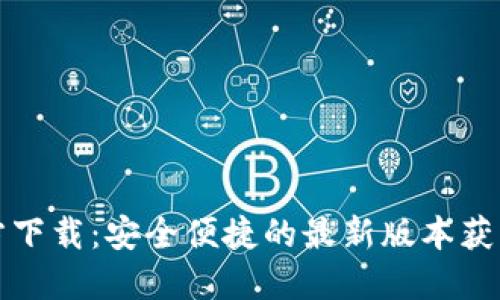 TP官方下载:安全便捷的最新版本获取指南