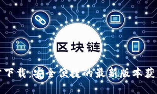 TP官方下载:安全便捷的最新版本获取指南