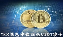 如何将TRX钱包中收到的USDT安全转出去