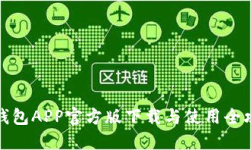 TP钱包APP官方版下载与使用全攻略