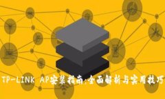 TP-LINK AP安装指南：全面解析与实用技巧