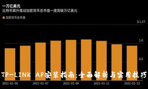 TP-LINK AP安装指南:全面解析与实用技巧