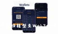 金融行业如何成功转型至Web3时代：机