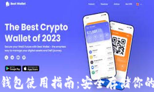 TP钱包冷钱包使用指南:安全存储你的数字资产